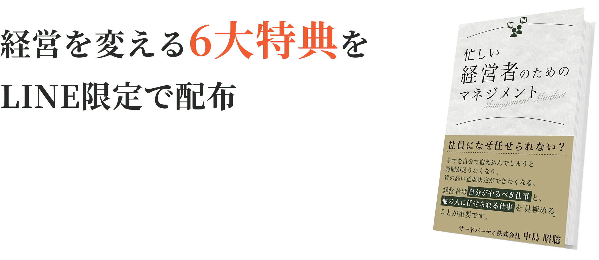 経営を変える6大特典をLINE限定で配布