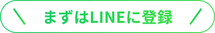 まずはLINEに登録
