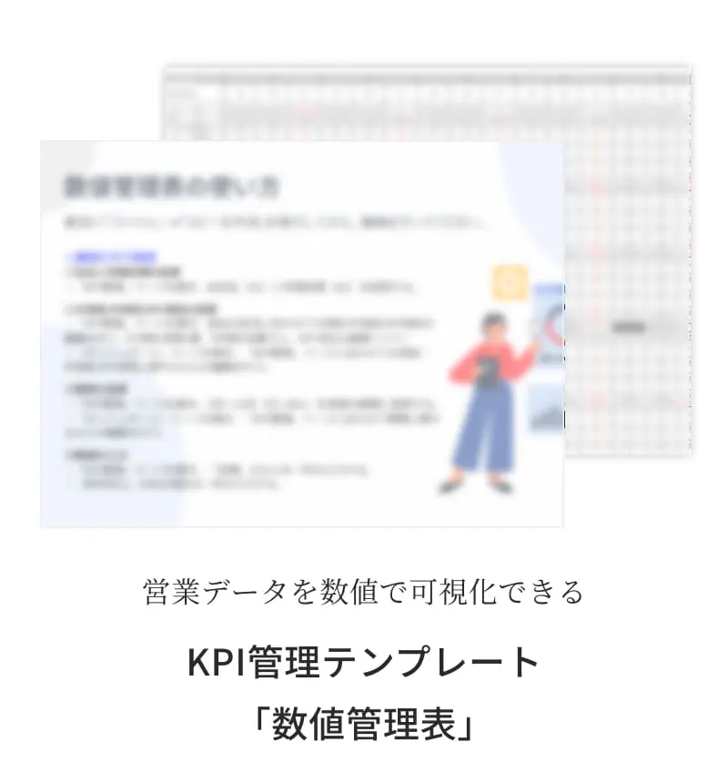営業データを数値で可視化できる KPI管理テンプレート「数値管理表」