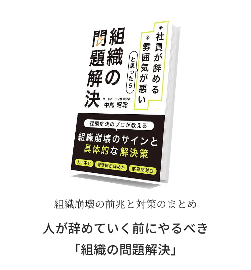 組織崩壊の前兆と対策のまとめ 人が辞めていく前にやるべき「組織の問題解決」