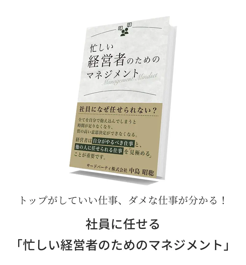 トップがしていい仕事、ダメな仕事が分かる！ 社員に任せる「忙しい経営者のためのマネジメント」