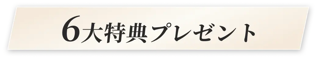 6大特典プレゼント